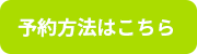 予約方法